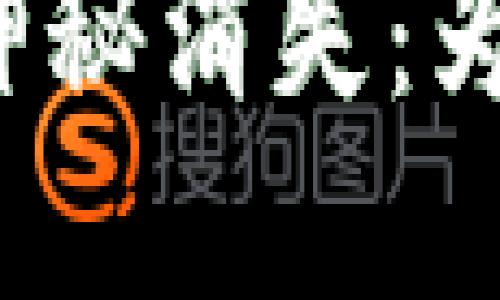 抹茶转账至TP钱包的神秘消失：为何你的资金不翼而飞？