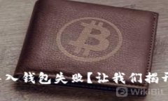 TP助记词导入钱包失败？让