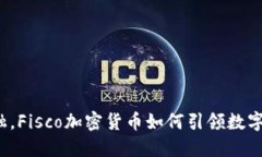 颠覆传统金融，Fisco加密货币如何引领数字经济新
