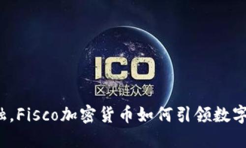 颠覆传统金融，Fisco加密货币如何引领数字经济新时代？