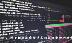 不要被忽悠了！柚子数字加密货币真的能改变你