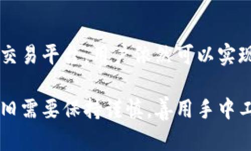 t p钱包能卖币吗/t p钱包能卖币吗
t p钱包, 卖币, 加密货币/guanjianci

引言：t p钱包的功能与特色
随着加密货币的迅速发展，数字钱包成为了每一个加密投资者的重要伙伴。t p钱包是众多数字钱包之一，它提供了多种功能供用户使用。然而，对于初学者和一些用户来说，t p钱包是否支持卖币这一功能，常常引发一些疑问。

t p钱包的基本概述
t p钱包是一款被广泛使用的数字钱包应用，专注于为用户提供安全的加密货币存储和管理服务。它不仅支持多种加密货币，如比特币、以太坊等主流币种，同时也支持一些小众币种。这种多元化使得t p钱包成为了一个理想的选择，特别是对于那些希望将不同数字资产集中管理的用户。

卖币的需求与背景
在加密市场中，卖币的需求往往源于多个方面。有些投资者因为价格波动希望及时兑现盈利，有些则可能因市场判断错误选择止损。而无论出于何种原因，简化整个卖币流程便成为了一个重要问题。

t p钱包的功能特点
在我们深入探讨t p钱包能否卖币之前，需要先了解该钱包的其他功能。它提供了实时行情监控、便捷的转账服务，以及用户友好的界面。尤其对于新手而言，简单易懂的操作指引是吸引他们使用t p钱包的主要因素。同时，钱包中的安全机制，如双重认证和冷存储，也为用户的资产安全提供了保障。

是否可以通过t p钱包卖币？
其实，t p钱包作为一个钱包应用，主要功能是存储和管理加密货币，而不是直接进行币的买卖。但用户可以通过t p钱包连接到其他交易平台，从而实现卖币。不过，这个过程可能会涉及到账户的绑定、资金转移等操作，建议用户在操作前仔细阅读相关指南。

如何通过t p钱包卖币：步骤解析
如果你确实希望通过t p钱包实现卖币，步骤大致如下：
ul
    listrong第一步：设置账户/strong - 首先，确保你已经在t p钱包上完成了所有必要的安全设置，例如开启双重认证。/li
    listrong第二步：链接交易平台/strong - 登录你常用的交易平台账号，并在t p钱包中找到“链接交易平台”的选项，按指示进行操作。/li
    listrong第三步：转移资金/strong - 在链接完成后，你需要选择将要出售的币种，进行币的转移到交易平台上。根据平台的规定，可能会有一定的转账费用。/li
    listrong第四步：进行卖出操作/strong - 一旦资金到账，你就可以选择在交易平台上进行卖出操作，包括设置价格、数量等。/li
/ul

安全性与保护措施
在加密市场，安全性是极为重要的一环。在使用t p钱包连接其他交易平台时，要特别注意钓鱼网站和欺诈行为。始终确保你访问的是平台官网，通过双重认证等方式加强账户保护。

小贴士：高效使用t p钱包的建议
想要充分发挥出t p钱包的潜力，用户可以考虑以下几点建议：
ul
    listrong定期更新钱包软件/strong - 保持钱包软件的更新，以确保得到最新的安全补丁和功能。/li
    listrong学习加密市场知识/strong - 不断学习关于加密货币的知识，了解市场动态，为今后的投资决策提供参考。/li
    listrong谨慎管理资产/strong - 定期审视自己的资产配置，明确投资目标，避免盲目追涨或杀跌。/li
/ul

总结与展望
总体来说，t p钱包作为一款方便易用的数字钱包，为用户管理加密资产提供了良好的平台。尽管其本身不支持直接卖币，但通过有效链接交易平台，用户依然可以实现这一需求。在快速变化的加密市场中，学会灵活运用t p钱包并提升自己的操作能力，将帮助你更好地把握投资机会。

在未来，我们可以期待t p钱包能够继续扩展其功能，或许将来会有更加便利的方式让用户在钱包中直接完成买卖交易。在此之前，用户依旧需要保持谨慎，善用手中工具，以保护自身资产安全。无论你是新手还是经验丰富的投资者，始终保持学习的态度，将使你在这个充满挑战和机会的市场中获得成功。