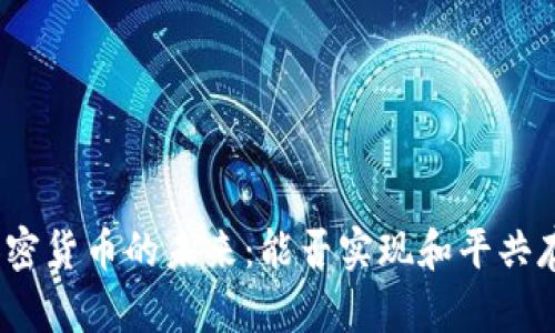 加密货币的未来：能否实现和平共存？