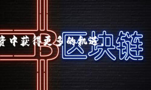 无法抉择？揭示最优T P钱包选择链以接收USDT的秘密 

USDT, 钱包, 区块链/guanjianci

引言：加密世界的选择困境

在加密货币的世界中，USDT作为一种稳定币，广受投资者的欢迎。无论你是刚刚涉足加密货币领域的新手，还是拥有丰富经验的老玩家，选择一个合适的钱包及其支持的区块链，都可能让你感到困惑。在这个信息量庞大的行业中，拥有一个直观且安全的钱包至关重要，而T P钱包因其便捷性和安全性而成为许多投资者的首选。然而，选择哪个链来接收USDT却是一个棘手的问题。不同的链各有优劣，你是否也曾在犹豫不决中徘徊过？

理解USDT及其链的多样性

首先，我们来深入了解一下USDT本身。USDT（Tether）是一种与法币美元挂钩的稳定币，旨在减少加密交易中的波动性。这使得USDT成为加密交易中一种理想的价值储存及交换工具。USDT可以在多个区块链上进行交易，包括以太坊、波场（Tron）、EOS等。

每个链都有其独立的技术架构和优势。例如，以太坊区块链以其智能合约功能而闻名，这使得USDT在这条链上非常流行。然而，交易费用往往较高。而波场（Tron）则以其低交易费和高交易速度而受到喜爱。这样的种种不同，常常让人难以抉择。

T P钱包的特点与优势

T P钱包是一款兼容多种区块链的钱包，用户可以方便地管理和切换各种加密货币。其用户友好的界面和安全性使其成为许多用户的理想选择。你可以将加密货币轻松存储、发送和接收，尤其是USDT的交易。在处理各种链时，T P钱包的多签名功能和双层安全保护机制，更是增强了钱包的安全性。

此外，T P钱包还允许用户在不同的链之间进行转换，这给用户带来了极大的灵活性。对于需要经常交易的用户来说，这种便利性不可小觑。无论你是想要快速转账，还是在不同链上进行投资，T P钱包都能够满足你的需求。对于一个以用户体验为中心的钱包来说，这无疑为其增添了不少价值。

选择哪个链接收USDT的策略

在选择接收USDT的链时，以下几个因素可能会影响你的决定：

ul
    listrong交易费用：/strong不同链的交易费用各不相同。有些链，例如以太坊，交易费用在高峰期可能会飙升。而使用波场或者其他链时，手续费相对较低。考虑到你的资金分配及交易频率，选择一条费用合适的链显得格外重要。/li
    listrong交易速度：/strong某些链在高并发交易时可能会面临拥堵。例如，以太坊在交易量激增时，确认时间会有所延迟。若你需要快速转账或进行即时交易，可以选择速度更快的链，如波场。/li
    listrong安全性：/strong在不同链中，安全性是不可忽视的因素。通常，成熟且经过大规模验证的链，如比特币和以太坊，安全性较高。同时，选择一个安全性高的钱包也至关重要。/li
    listrong兼容性：/strong不同的交易所、平台对不同链的支持度各异。在选择链时，确保你使用的钱包与交易所或平台兼容，避免在转账过程中发生不必要的麻烦。/li
/ul

做出适合自己的选择

在考虑了上述因素后，你可能会对如何选择合适的链接收USDT有了更清晰的方向。若你追求的是更少的手续费和更快的交易速度，波场（Tron）链可能是最佳选择。相反，如果你更注重安全性和功能性，那么以太坊链或许更为适合。

当然，最终的选择也要结合个人的使用习惯和需求。无论你选择哪个链，使用T P钱包来管理你的USDT都会是一个明智的决策。该钱包提供了灵活的链切换功能，让你可以在不同的链之间自由转移资金，充分满足多样化的交易需求。

总结与建议

总而言之，USDT作为一种稳定币，在不同的链上具有不同的使用体验。选择合适的链不仅关系到你交易的费用与时间，也影响着整体的用户体验。借助T P钱包的便利性，你可以更从容地在这个变化迅速的加密世界中遨游。

在做出最终选择之前，不妨多做一些研究，参考他人的经验，了解每个链的最新动态，以便作出明智的决策。希望你在使用T P钱包接收USDT的过程中，能够获得良好的体验，并进一步开拓你的加密投资之路。

后续探索

除了选择接收USDT的链之外，你还可以进一步探索如何利用T P钱包进行其他加密资产的管理与交易。随着区块链技术的不断发展，许多新兴链和项目层出不穷，保持对市场的敏感性将有助于你在投资中获得更多的机遇。

未来的加密世界拥有无数的可能性，保持开放的心态，愿意接受新事物，将会是你在这个快速发展领域中取得成功的关键。