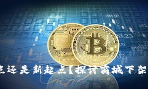 TP钱包：终点还是新起点？探讨商城下架背后的真相