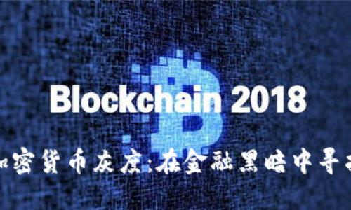 探索加密货币灰度：在金融黑暗中寻找光明