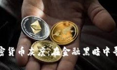 探索加密货币灰度：在金