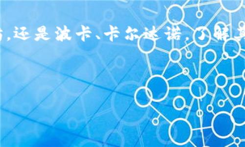 jiaoti加密货币，选择大于努力？/jiaoti  
加密货币, 投资, 选择/guanjianci  

引言：选择合适的加密货币  
在加密货币盛行的今天，越来越多的人开始关注这种新兴的数字资产。各种各样的加密货币涌现在市场上，然而，并不是每一种都具有投资价值。选择合适的加密货币，可以说是一场挑战，特别是对那些刚刚入门的投资者来说。在这篇文章中，我们将深入探讨在选择加密货币时应考虑的因素，以及一些比较可靠的加密货币品牌，帮助你做出更明智的决策。  

加密货币的基础知识  
在深入分析之前，我们需要对加密货币有一个基础性的了解。加密货币是一种基于区块链技术的数字资产，利用密码学原理来保障交易的安全性。这些数字货币通常不受中央政府或金融机构的控制，提供了去中心化的交易方式。比特币是最著名的加密货币，但如今市场上已经涌现出许多其他可供选择的币种。  

选择加密货币的关键因素  
当你决定要进入加密货币市场时，有几个关键因素需要考虑，这不仅可以帮助你了解加密货币的本质，还能引导你选择最适合自己的币种。  

h41. 技术背景/h4  
技术是一个加密货币的核心。每种加密货币都基于特定的区块链技术，了解这些技术的区别和优势，将帮助你做出更好的选择。例如，以太坊技术的灵活性允许智能合约的创建，而比特币则注重排序和安全性。  

h42. 市场需求/h4  
市场需求是决定加密货币未来价值的关键。观察某种币种在行业中的应用场景和受欢迎程度，能够反映出它的潜在增长空间。了解社区的支持、实时市场价值变化、合作伙伴关系等信息，都能为你提供重要的线索。  

h43. 团队与社区/h4  
研发团队和社区的质量，往往是决定一款加密货币成败的重要因素。一个强大的开发团队能够保障软件的创新和安全，而热情活跃的社区则是支持其持续发展的基础。关注项目的透明度、开发者的背景、以及社区参与度，有助于你做出更理性的判断。  

热门加密货币品牌的分析  
经过对市场的全面分析，以下是一些值得注意的加密货币品牌，当然，它们的选择并不是一成不变的，需结合个人的投资风格及目标进行判断。  

h41. 比特币（Bitcoin - BTC）/h4  
比特币无疑是加密货币领域的先锋，也是市值最高的数字货币。其去中心化的特性和有限的供应量使得比特币成为了“数字黄金”。即使在波动性高的市场中，比特币依然是许多投资者的首选。虽然价格起伏不定，但长期来看，其价值的保值性被广泛认可。  

h42. 以太坊（Ethereum - ETH）/h4  
以太坊不仅仅是一种加密货币，更是一个全球性的平台，允许开发者在其基础上创建应用程序。以太坊的智能合约功能使其在金融科技、供应链管理等领域展现出无穷的潜力。近年来，网络升级（例如以太坊2.0）也让其受到更多关注，推动了其在市场中的位置。  

h43. 莱特币（Litecoin - LTC）/h4  
被称为“比特币的银”，莱特币在转账速度和交易费用上都有显著优势。作为一种相对较老的数字货币，莱特币在同步更新许多新技术，且保持与比特币的兼容性，吸引了不少投资者的青睐。  

h44. 波卡（Polkadot - DOT）/h4  
波卡是一个具有前瞻性的加密项目，设计目的在于实现不同区块链之间的互操作性。其独特的分层结构，使得网络更加灵活，容易进行创新和扩展。波卡的高效性和多样化应用，使得它在竞争激烈的市场中占有一席之地。  

h45. 卡尔达诺（Cardano - ADA）/h4  
卡尔达诺是一个相对较新的项目，强调科学方法和量化研究的重要性，其分层架构设计使其在安全性和可扩展性上具有优势。卡尔达诺雄心勃勃，目标是成为一个让开发者、用户和投资者都能受益的平台。  

投资风险及注意事项  
虽然加密货币的回报很高，但其中的风险也不能被忽视。市场波动性大、政策变化、黑客攻击、项目团队的变动等，都是投资者需要警惕的因素。  

h41. 确保信息透明/h4  
投资之前一定要查阅项目的白皮书以及其他官方信息，确保你对该加密货币的了解是全面而充分的。  

h42. 分散投资/h4  
不要把所有的资金押注在一个项目上。可根据自身的风险承受能力及市场调查，多样化构建你的投资组合。  

h43. 设置止损策略/h4  
合理设置止损点，能够在市场极端波动时保护你的投资，避免巨大亏损。  

总结：选择适合自己的加密货币  
选择加密货币并不容易，但通过全面的市场研究与对关键因素的深入分析，你可以在这片充满挑战的市场中找到适合自己的投资机会。无论你是选择比特币、以太坊，还是波卡、卡尔达诺，了解其背后的市场动机、技术特点及团队实力，都是至关重要的。  

最终，记住在投资过程中保持冷静，审慎评估自己的风险承受能力，以及时把握市场动态，这样才能在动荡的加密市场中立于不败之地。  

希望这篇文章能帮助到你，让你的加密货币投资之旅更为顺利！ 