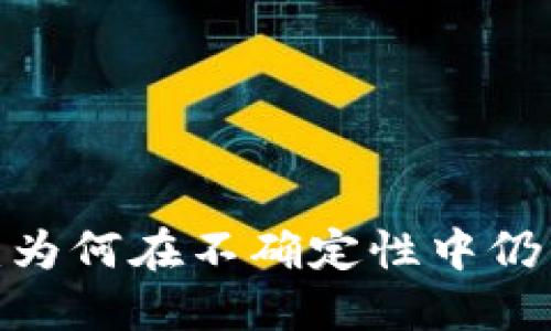 加密货币：为何在不确定性中仍然能暴涨？