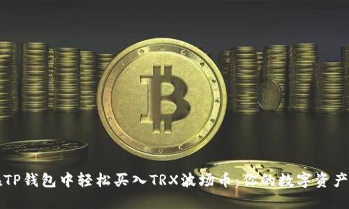 如何在TP钱包中轻松买入TRX波场币：你的数字资产新起点