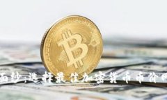 揭开隐秘面纱：选择最佳加密货币币价网站的挑