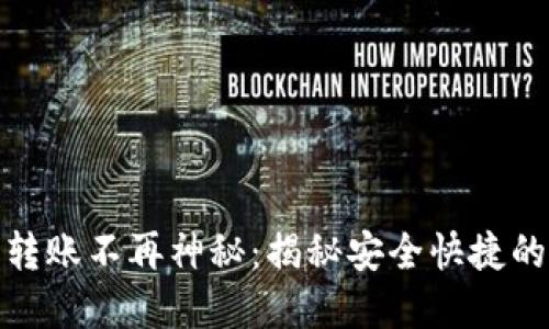 加密货币转账不再神秘：揭秘安全快捷的转转流程