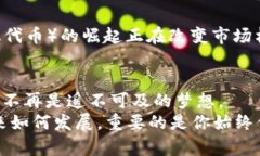   用加密货币赚钱的秘密：打破误区，实现财富自