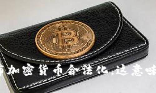 央行宣布加密货币合法化，这意味着什么？