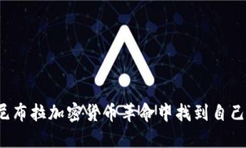 如何在尼布拉加密货币革命中找到自己的位置？