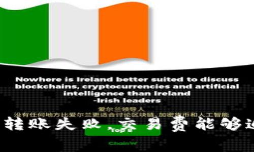 TP钱包转账失败，交易费能够追回吗？