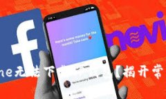 为何你的iPhone无法下载T