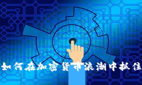 牛市来袭：如何在加密货币浪潮中抓住投资机会？