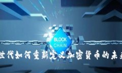 Z世代如何重新定义加密货