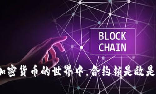 在加密货币的世界中，合约锁是敌是友？