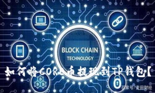 如何将CORE币提现到TP钱包？