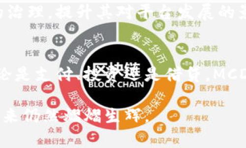 MCD（Multi-Collateral DAI）是以太坊区块链上的一种去中心化稳定币，它不是一种传统意义上的加密数字货币，而是一种与美元等法定货币价值挂钩的数字资产。MCD的设计目标是为了在加密货币市场波动性较大时，提供一种更稳定的价值储存手段。MCD是一种多抵押DAI，也就是用户可以用多种不同的加密资产作为抵押，借出DAI。

以下是关于MCD及其运作方式的一些详细介绍：

MCD的背景及其与DAI的关系
MCD是由MakerDAO推出的，其主要目的是提供一种稳定的货币形式，这种货币不受市场波动的影响。在加密货币市场中，价格波动非常剧烈，这让许多用户在使用这些币种进行交易时感到非常不安。MCD允许用户用多种加密资产来抵押并生成DAI，这降低了投资者因价格波动而遭受损失的风险。

MCD的工作原理
用户首先需要在Maker平台上注册一个账户，接着选择自己想要抵押的加密资产，比如ETH或BAT等。然后，根据抵押资产的价值，用户能够生成相应数量的DAI。在整个过程中，用户需要支付一定的利息和交易费用。这个过程被称为“生成DAI”。而且，如果市场波动导致抵押资产的价值下降到一定程度，用户需要及时追加抵押，以防止资产被清算。

为什么选择MCD？
选择MCD的原因有很多，首先是稳定性。虽然DAI仍然处在加密市场，但其价值通常会接近1美元，因而不易受到大幅度的市场波动影响。其次是灵活性，用户可以选择用多种类型的加密资产进行抵押，增强了参与加密市场的灵活性和多样化。此外，MCD的去中心化特性也让其更加透明和可信，用户不必担心中心化机构带来的风险。

MCD的优缺点
当然，MCD也并非没有缺点。首先，借贷过程需要一些时间和费用，用户在生成DAI之前必须先完成抵押资产的评估和验证。此外，MCD的市场需求也可能影响DAI的价值，用户在使用时需要对此进行关注。然而，相较于传统的金融服务，MCD提供的解决方案更为便捷和高效。

如何参与MCD的生态系统？
参与MCD的用户可以通过多种方式获益。例如，他们可以通过借贷DAI进行投资，或是在去中心化交易所使用DAI进行交易。此外，用户还可以参与MakerDAO的治理，提升其对平台发展的影响力。通过持有MKR代币，用户有权参与平台的重大决策，为生态系统的未来贡献自己的意见。

未来展望
随着区块链技术的不断发展，MCD的潜力也在不断被探索。很多投资者和开发者认为，MCD等去中心化稳定币在未来的金融市场会扮演越来越重要的角色。无论是支付、投资还是借贷，MCD都有可能成为广泛采用的标准，加密数字货币的未来发展趋向将更加多元化和成熟。

通过以上内容，我们可以看到MCD作为一种去中心化的稳定币，具有其独特的价值和优势，尽管有一些不足之处，但在全球经济不断数字化的趋势下，MCD的未来仍然熠熠生辉。
