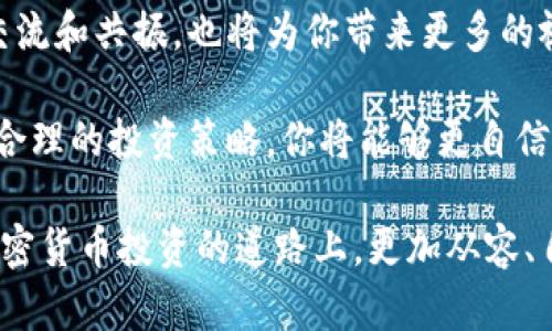 加密货币市场的真实面貌：如何看懂市场波动背后的真相？

加密货币,市场波动,投资策略/guanjianci

在当今迅速变化的金融市场中，加密货币无疑是一个备受瞩目的领域。氛围中常常弥漫着一种紧张和期待，投资者们都希望能够掌握市场的每一个波动，抓住每一个机会。然而，面对复杂的市场动态，如何才能透过迷雾，看到加密货币背后的真实面貌呢？本文将揭示看懂市场波动的技巧和策略，让你能够在波动中的风云变幻中找到自己的方向。

一、理解加密货币的基本概念

在深入具体策略之前，我们需要对加密货币有一个基本的了解。加密货币是一种数字货币，它使用密码学技术进行安全保护。与传统货币不同，加密货币没有中央银行发行，而是通过区块链技术去中心化地管理。

比特币是最早也是最知名的加密货币，但如今市面上已经涌现出成千上万的不同币种，从以太坊到莱特币，每一种都在为用户解决特定的问题。了解这些币种的背后原理和用途，是我们进行市场分析的第一步。

二、捕捉市场波动背后的情绪

加密货币市场的波动往往受多种情绪影响。市场情绪的变化不仅反映了投资者对某一特定币种的信心，也可能因为社会、经济事件而受到影响。例如，某国出台了对加密货币友好的政策，可能会导致相关币种价格上涨；而某个大交易所遭遇黑客攻击，则可能引发恐慌性抛售。

因此，作为投资者，理解并捕捉市场情绪至关重要。你可以通过社交媒体、论坛和新闻平台来观察投资者的态度变化。加入一些相关的社区互动，也能够帮助你把握市场脉动，一个好的投资者不仅要关注图表数据，更要倾听人们的声音。

三、技术分析与趋势判断

技术分析是加密货币投资中不可或缺的一部分。通过研究历史价格数据，我们可以识别出趋势和模式，从而做出更明智的决策。孕育着大量信息的K线图可能会让初学者感到困惑，但逐步学习后，这些图表将成为你了解市场的强大工具。

例如，若发现某一特定的加密货币在某一价格范围内反复震荡，可能意味着这个价格区间就是一个支撑位或压力位。在遇到突破这些关键价位时，也就是一个可能的交易信号。此外，指标如相对强弱指数（RSI）和移动平均线(MA)也能为你的投资决策提供重要参考。

四、善用新闻跟踪

加密货币行业的发展变化非常迅速，保持对行业动态的敏感性是非常必要的。每一次重大的新闻报道或技术进展都有可能迅速影响市场。例如，某家公司宣布将接受比特币支付，可能会立刻提振市场信心，导致价格上涨。因此，及时跟踪相关新闻动态，通过重要事件进行短期或长期的投资决策是制胜的关键。

此外，不同国家对加密货币的监管政策也可能带来波动。比如，美国证券交易委员会（SEC）的政策变化就在很大程度上影响有限合伙人的投资信心，成为市场的一大焦点。了解这些政策变化不仅能帮助你规避潜在风险，也是抓住市场机会的好方法。

五、制定合理的投资策略

一旦掌握了市场动态，制定合理的投资策略就显得尤为重要。有些投资者偏向短期交易，利用波动赚取差价，这需要他们保持高效的信息获取能力和交易技巧；而有些投资者则采用长期投资策略，对于市场的短期波动保持平静态度，关注的是个币的基本面和长期价值。

这里透露一个 strategies，使用止损策略可以在市场波动中为你提供保护，及时止损能避免无谓的损失。同样，设置目标价位也有助于在达到预期时锁定收益。而通过组合投资不同种类的加密货币，可以有效降低投资风险，平衡收益与风险之间的关系。

六、保持理性，避免情绪决策

在高度波动的加密货币市场中，情绪往往是投资者最大的敌人。市场的涨跌让很多人冲动决策，最终造成了巨大的损失。制定清晰的投资计划，设定合理的目标和风险控制，将帮助你维持冷静，并在投资时做出明智的决策。

在投资的过程中，允许自己有盈有亏，尽量通过总结经验教训来增强自己的思考和判断能力。很多成功的投资者和交易者都强调，不要因为短期的波动而迷失方向，要始终围绕自己的投资原则，专注于长远目标。

七、未来展望及持续学习

加密货币的未来充满未知，不断演变的新技术和市场动态让投资者始终需要保持学习的态度。每一次的市场波动，不仅是一次升值机会，也是一次学习的机会。

参与行业的相关活动、网络研讨会和读书，积累关于区块链技术和金融投资的知识，将为你提供无尽的资源和灵感。在这条投资之路上，与志同道合的伙伴交流和共振，也将为你带来更多的视野和支持。

总之，掌握加密货币市场的行情是一个系统化和持续学习的过程。通过理解加密货币的基础概念、捕捉市场情绪、利用技术分析、密切关注新闻动态，并制定合理的投资策略，你将能够更自信地穿行于这个复杂的市场。最重要的是，保持理性，避免被情绪驱使，让每一次交易都成为你成长的机会。

这样全面而深入的分析，不仅向你展示了如何看懂加密货币市场波动背后的真相，更为你的投资旅程提供了切实的指南。希望通过本文的分享，你能够在加密货币投资的道路上，更加从容、自信地迎接未来的挑战与机遇。