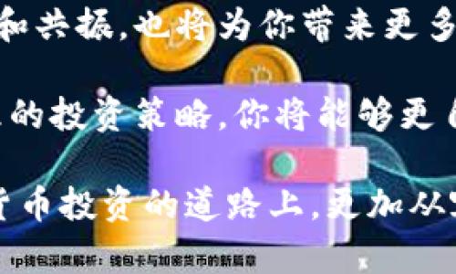 加密货币市场的真实面貌：如何看懂市场波动背后的真相？

加密货币,市场波动,投资策略/guanjianci

在当今迅速变化的金融市场中，加密货币无疑是一个备受瞩目的领域。氛围中常常弥漫着一种紧张和期待，投资者们都希望能够掌握市场的每一个波动，抓住每一个机会。然而，面对复杂的市场动态，如何才能透过迷雾，看到加密货币背后的真实面貌呢？本文将揭示看懂市场波动的技巧和策略，让你能够在波动中的风云变幻中找到自己的方向。

一、理解加密货币的基本概念

在深入具体策略之前，我们需要对加密货币有一个基本的了解。加密货币是一种数字货币，它使用密码学技术进行安全保护。与传统货币不同，加密货币没有中央银行发行，而是通过区块链技术去中心化地管理。

比特币是最早也是最知名的加密货币，但如今市面上已经涌现出成千上万的不同币种，从以太坊到莱特币，每一种都在为用户解决特定的问题。了解这些币种的背后原理和用途，是我们进行市场分析的第一步。

二、捕捉市场波动背后的情绪

加密货币市场的波动往往受多种情绪影响。市场情绪的变化不仅反映了投资者对某一特定币种的信心，也可能因为社会、经济事件而受到影响。例如，某国出台了对加密货币友好的政策，可能会导致相关币种价格上涨；而某个大交易所遭遇黑客攻击，则可能引发恐慌性抛售。

因此，作为投资者，理解并捕捉市场情绪至关重要。你可以通过社交媒体、论坛和新闻平台来观察投资者的态度变化。加入一些相关的社区互动，也能够帮助你把握市场脉动，一个好的投资者不仅要关注图表数据，更要倾听人们的声音。

三、技术分析与趋势判断

技术分析是加密货币投资中不可或缺的一部分。通过研究历史价格数据，我们可以识别出趋势和模式，从而做出更明智的决策。孕育着大量信息的K线图可能会让初学者感到困惑，但逐步学习后，这些图表将成为你了解市场的强大工具。

例如，若发现某一特定的加密货币在某一价格范围内反复震荡，可能意味着这个价格区间就是一个支撑位或压力位。在遇到突破这些关键价位时，也就是一个可能的交易信号。此外，指标如相对强弱指数（RSI）和移动平均线(MA)也能为你的投资决策提供重要参考。

四、善用新闻跟踪

加密货币行业的发展变化非常迅速，保持对行业动态的敏感性是非常必要的。每一次重大的新闻报道或技术进展都有可能迅速影响市场。例如，某家公司宣布将接受比特币支付，可能会立刻提振市场信心，导致价格上涨。因此，及时跟踪相关新闻动态，通过重要事件进行短期或长期的投资决策是制胜的关键。

此外，不同国家对加密货币的监管政策也可能带来波动。比如，美国证券交易委员会（SEC）的政策变化就在很大程度上影响有限合伙人的投资信心，成为市场的一大焦点。了解这些政策变化不仅能帮助你规避潜在风险，也是抓住市场机会的好方法。

五、制定合理的投资策略

一旦掌握了市场动态，制定合理的投资策略就显得尤为重要。有些投资者偏向短期交易，利用波动赚取差价，这需要他们保持高效的信息获取能力和交易技巧；而有些投资者则采用长期投资策略，对于市场的短期波动保持平静态度，关注的是个币的基本面和长期价值。

这里透露一个 strategies，使用止损策略可以在市场波动中为你提供保护，及时止损能避免无谓的损失。同样，设置目标价位也有助于在达到预期时锁定收益。而通过组合投资不同种类的加密货币，可以有效降低投资风险，平衡收益与风险之间的关系。

六、保持理性，避免情绪决策

在高度波动的加密货币市场中，情绪往往是投资者最大的敌人。市场的涨跌让很多人冲动决策，最终造成了巨大的损失。制定清晰的投资计划，设定合理的目标和风险控制，将帮助你维持冷静，并在投资时做出明智的决策。

在投资的过程中，允许自己有盈有亏，尽量通过总结经验教训来增强自己的思考和判断能力。很多成功的投资者和交易者都强调，不要因为短期的波动而迷失方向，要始终围绕自己的投资原则，专注于长远目标。

七、未来展望及持续学习

加密货币的未来充满未知，不断演变的新技术和市场动态让投资者始终需要保持学习的态度。每一次的市场波动，不仅是一次升值机会，也是一次学习的机会。

参与行业的相关活动、网络研讨会和读书，积累关于区块链技术和金融投资的知识，将为你提供无尽的资源和灵感。在这条投资之路上，与志同道合的伙伴交流和共振，也将为你带来更多的视野和支持。

总之，掌握加密货币市场的行情是一个系统化和持续学习的过程。通过理解加密货币的基础概念、捕捉市场情绪、利用技术分析、密切关注新闻动态，并制定合理的投资策略，你将能够更自信地穿行于这个复杂的市场。最重要的是，保持理性，避免被情绪驱使，让每一次交易都成为你成长的机会。

这样全面而深入的分析，不仅向你展示了如何看懂加密货币市场波动背后的真相，更为你的投资旅程提供了切实的指南。希望通过本文的分享，你能够在加密货币投资的道路上，更加从容、自信地迎接未来的挑战与机遇。