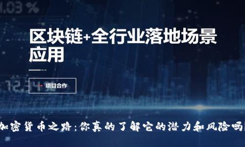 加密货币之路：你真的了解它的潜力和风险吗？