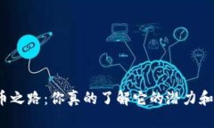 加密货币之路：你真的了解它的潜力和风险吗？