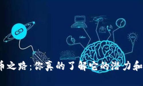 加密货币之路：你真的了解它的潜力和风险吗？