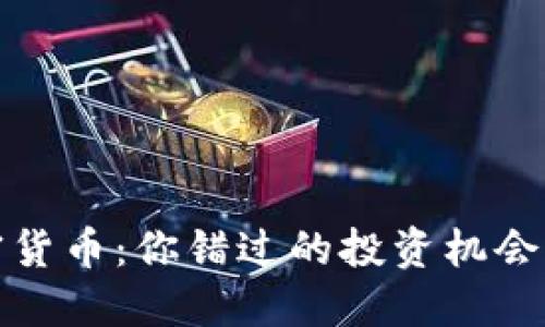 疯狂上涨的加密货币：你错过的投资机会与怎样抓住它们