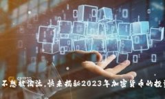 如果你不想被淘汰，快来揭秘2023年加密货币的投