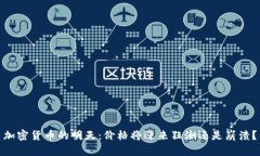 加密货币的明天：价格将迎来狂潮还是崩溃？