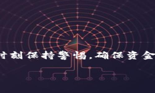 在数字货币的世界中，安全性和准确性至关重要。针对用户常常提到的一个问题——TP钱包的收款地址是否区分大小写，本文将对此进行深入分析，为大家提供明确、实用的解答。

TP钱包收款地址的特点
首先，我们来了解一下TP钱包的收款地址。TP钱包是一个非常流行的加密货币钱包，支持多种数字货币的存储与交易。每个用户在创建钱包时都会生成一个唯一的地址，这个地址用于接收加密货币。这个地址通常由字母和数字组成，长度和格式都与所支持的区块链相关联。

收款地址的区分性质
关于TP钱包的收款地址是否区分大小写，答案是：是的，TP钱包的收款地址是区分大小写的。这意味着在输入地址时，您不能随意更改字母的大小写。如果您将一个大写字母输入成小写字母，或者反之，您将无法成功完成交易，甚至可能导致资金丢失。

为什么收款地址区分大小写至关重要
您可能会问，为什么要区分大小写呢？这是因为以地址的独特性和安全性为核心。每个收款地址都是由一串特定的字符组成，任何微小的错误都会导致您将资金发送到错误的地址，从而造成不可逆转的损失。此外，某些类型的加密货币（如比特币或以太坊）使用了一些基于字符的编码机制，保证了地址的唯一性和安全性，如果没有大小写的区分，系统可能无法完全识别您的收款请求，甚至引发技术上的混淆。

如何确保收款地址的准确性
为了确保您在TP钱包中正确输入收款地址，以下几点建议可以帮助您避免错误： 
ul
    listrong复制粘贴/strong：在输入地址时，最佳做法是直接从钱包中复制地址，而不是手动输入。这样可以有效避免由于输入错误导致的资金损失。/li
    listrong检查大小写/strong：在粘贴地址后，仔细检查地址中的每一个字符，特别是字母的大小写部分，确保每一个字母都没有错误。/li
    listrong发送少量测试/strong：在发送大额资金之前，首先可以发送一小笔进行测试，这样如果地址出现错误，损失会降到最低。/li
/ul

总结与建议
在数字货币的世界中，每一个小细节都可能影响到您的资产安全。TP钱包的收款地址确实是区分大小写的，确保地址的准确性包括详细的检查以及直接复制。希望大家在进行数字货币交易时，时刻保持警惕，确保资金的安全，避免因不必要的错误导致资金损失。

通过关注这些细节，您不仅能确保交易的顺利进行，同时也为自己的资产安全提供了一层额外的保护。