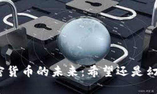 加密货币的未来：希望还是幻影？