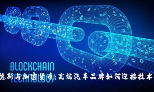 梅赛德斯与加密货币：高端汽车品牌如何迎接技术挑战？