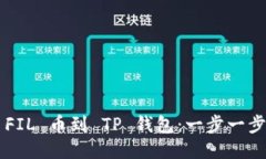 轻松转移 FIL 币到 TP 钱包