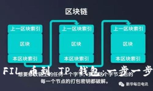 轻松转移 FIL 币到 TP 钱包：一步一步教你攻略！