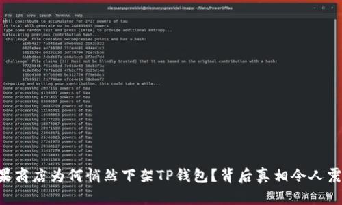 苹果商店为何悄然下架TP钱包？背后真相令人震惊！