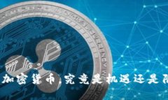 投资加密货币，究竟是机