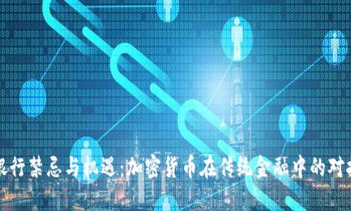 墨西哥银行禁忌与机遇：加密货币在传统金融中的对抗与融合