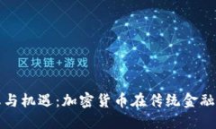 墨西哥银行禁忌与机遇：加密货币在传统金融中