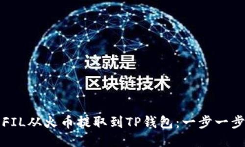 如何将FIL从火币提取到TP钱包：一步一步的指南