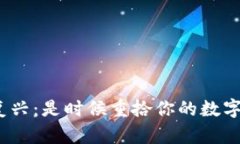 加密货币复兴：是时候重拾你的数字资产了吗？