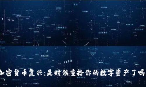 加密货币复兴：是时候重拾你的数字资产了吗？