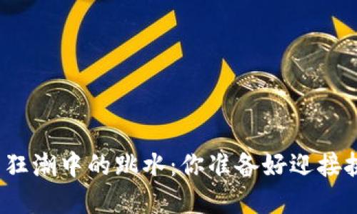 加密货币狂潮中的跳水：你准备好迎接挑战了吗？
