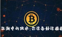 加密货币狂潮中的跳水：你准备好迎接挑战了吗