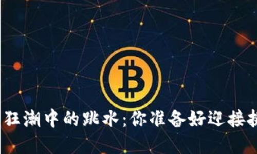 加密货币狂潮中的跳水：你准备好迎接挑战了吗？