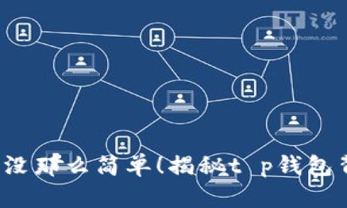 解除授权？没那么简单！揭秘t p钱包背后的隐患